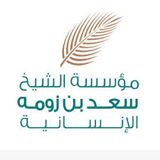 مؤسسة الشيخ سعد بن زومة الإنسانية